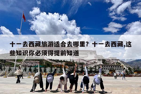 十一去西藏旅游适合去哪里?十一去西藏,这些知识你必须得提前知道