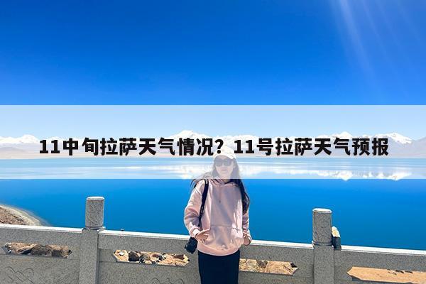 11中旬拉萨天气情况?11号拉萨天气预报