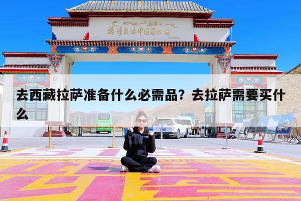 去西藏拉萨准备什么必需品?去拉萨需要买什么