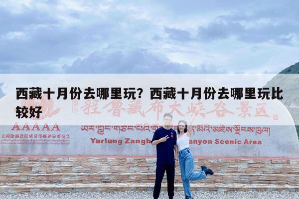 西藏十月份去哪里玩?西藏十月份去哪里玩比较好