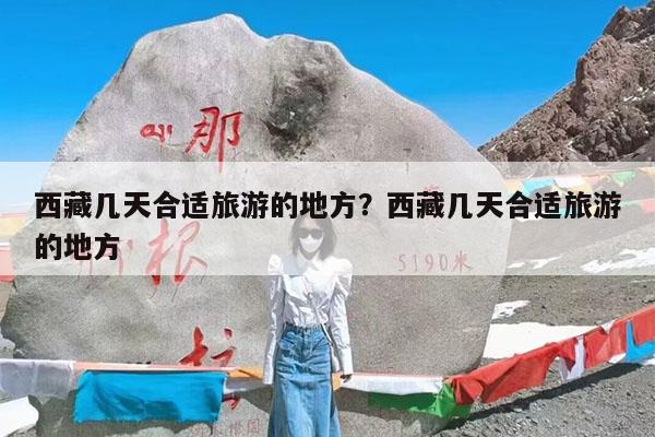 西藏几天合适旅游的地方?西藏几天合适旅游的地方