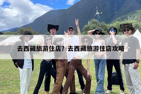 去西藏旅游住店?去西藏旅游住店攻略