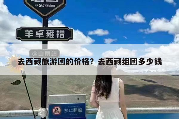 去西藏旅游团的价格?去西藏组团多少钱