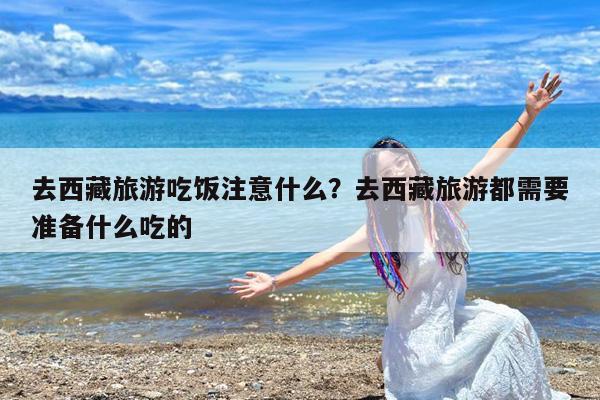 去西藏旅游吃饭注意什么?去西藏旅游都需要准备什么吃的