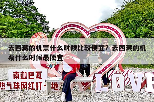 去西藏的机票什么时候比较便宜?去西藏的机票什么时候最便宜