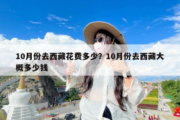 10月份去西藏花费多少?10月份去西藏大概多少钱