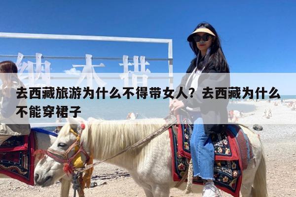 去西藏旅游为什么不得带女人?去西藏为什么不能穿裙子