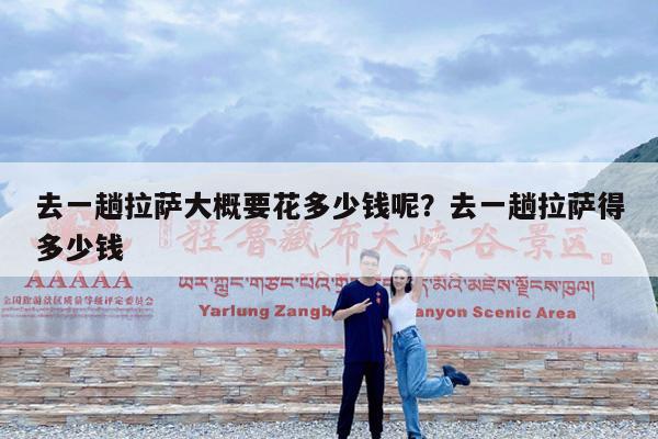 去一趟拉萨大概要花多少钱呢?去一趟拉萨得多少钱