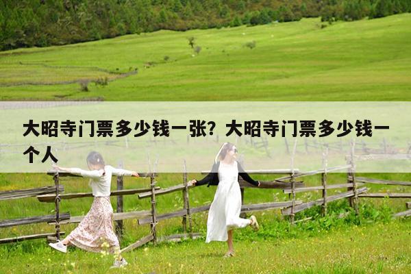 大昭寺门票多少钱一张?大昭寺门票多少钱一个人
