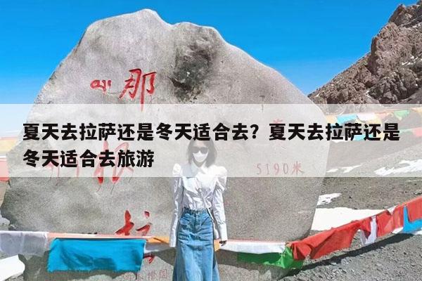夏天去拉萨还是冬天适合去?夏天去拉萨还是冬天适合去旅游