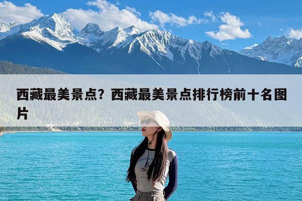 西藏最美景点?西藏最美景点排行榜前十名图片