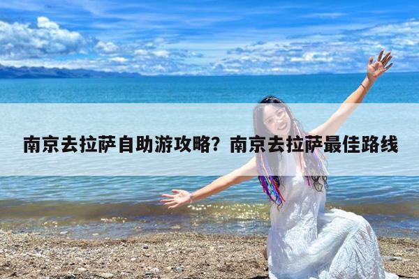 南京去拉萨自助游攻略?南京去拉萨最佳路线