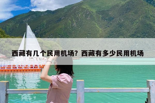 西藏有几个民用机场?西藏有多少民用机场