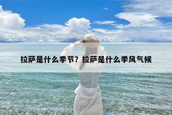 拉萨是什么季节?拉萨是什么季风气候