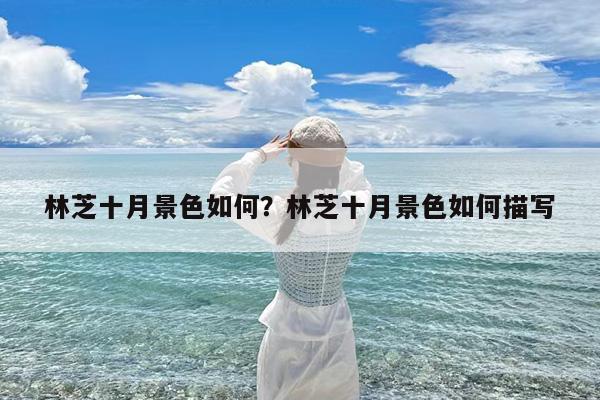 林芝十月景色如何?林芝十月景色如何描写