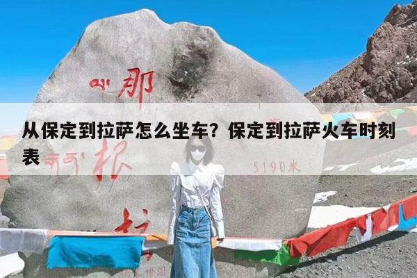 从保定到拉萨怎么坐车?保定到拉萨火车时刻表