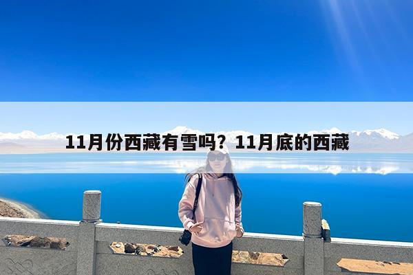 11月份西藏有雪吗?11月底的西藏