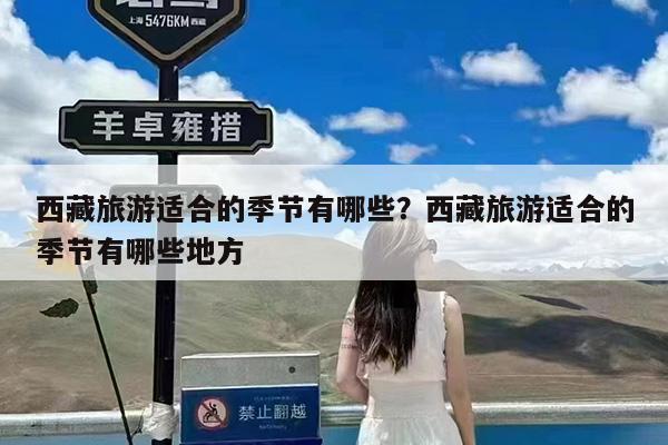 西藏旅游适合的季节有哪些?西藏旅游适合的季节有哪些地方