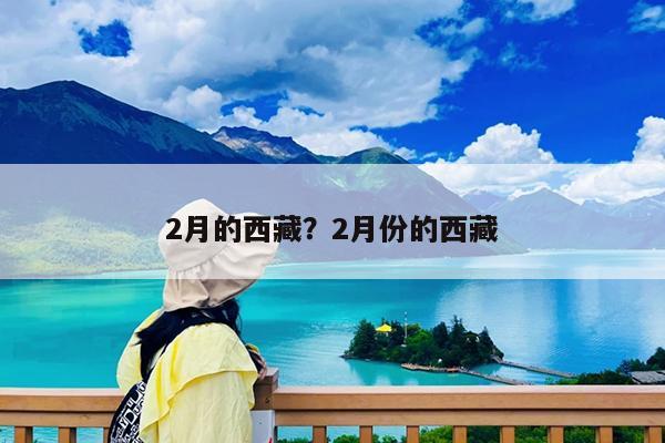 2月的西藏?2月份的西藏