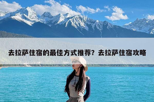 去拉萨住宿的最佳方式推荐?去拉萨住宿攻略