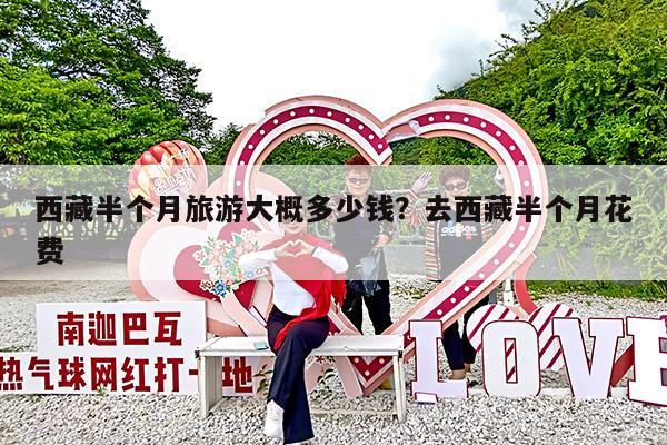 西藏半个月旅游大概多少钱?去西藏半个月花费