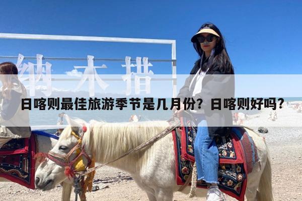 日喀则最佳旅游季节是几月份?日喀则好吗?