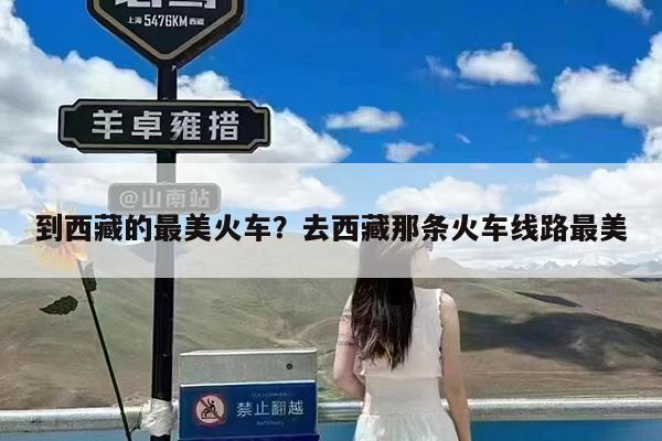 到西藏的最美火车?去西藏那条火车线路最美