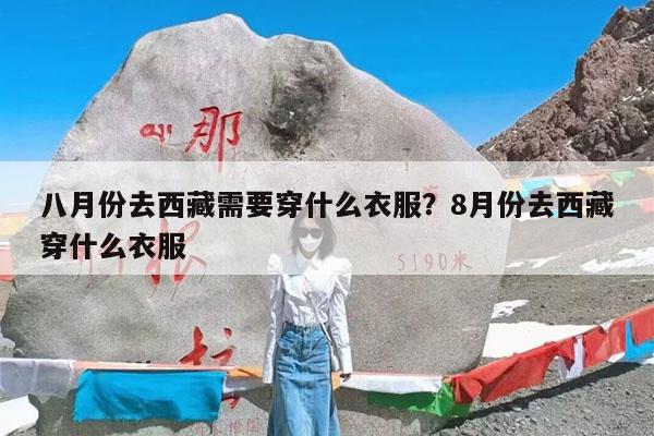 八月份去西藏需要穿什么衣服?8月份去西藏穿什么衣服