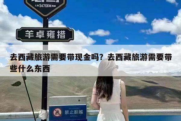 去西藏旅游需要带现金吗?去西藏旅游需要带些什么东西