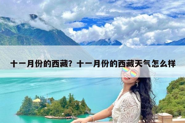 十一月份的西藏?十一月份的西藏天气怎么样