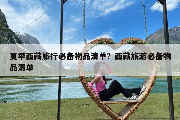 夏季西藏旅行必备物品清单?西藏旅游必备物品清单