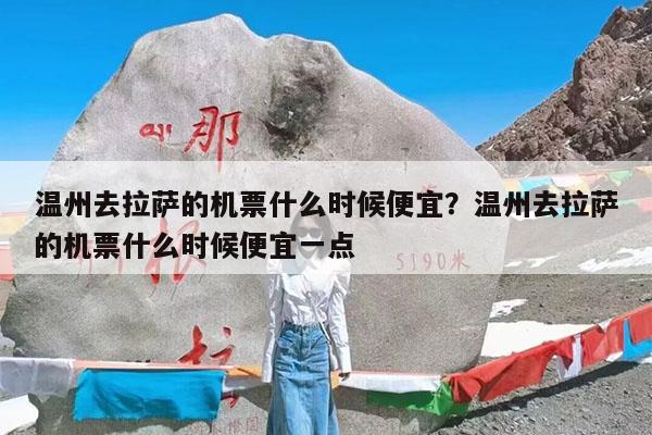 温州去拉萨的机票什么时候便宜?温州去拉萨的机票什么时候便宜一点