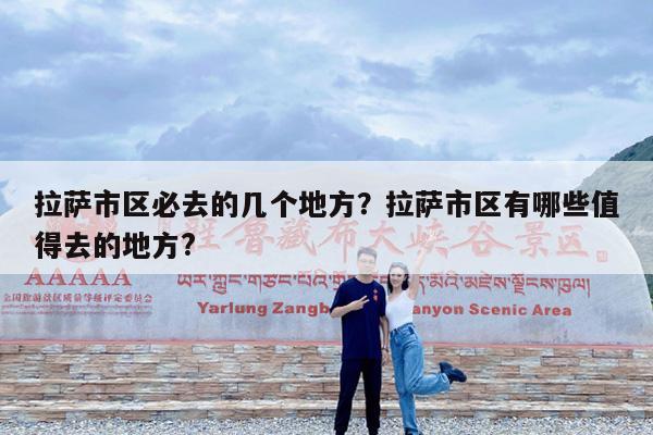 拉萨市区必去的几个地方?拉萨市区有哪些值得去的地方?