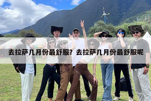 去拉萨几月份最舒服?去拉萨几月份最舒服呢