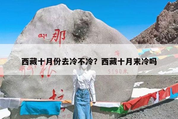 西藏十月份去冷不冷?西藏十月末冷吗