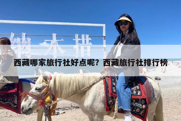 西藏哪家旅行社好点呢?西藏旅行社排行榜