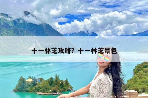 十一林芝攻略?十一林芝景色