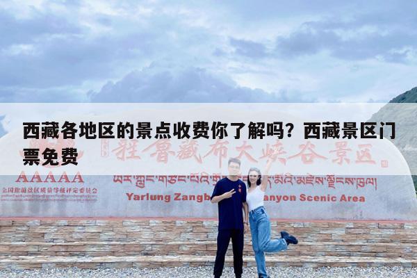 西藏各地区的景点收费你了解吗?西藏景区门票免费