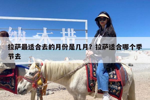拉萨最适合去的月份是几月?拉萨适合哪个季节去