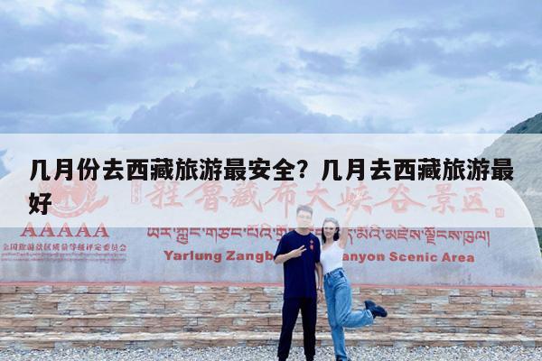 几月份去西藏旅游最安全?几月去西藏旅游最好