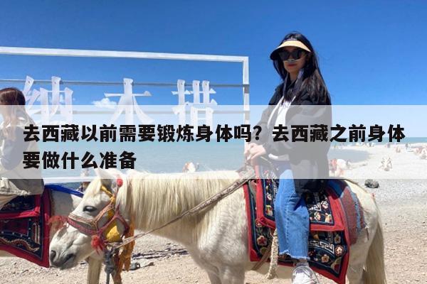 去西藏以前需要锻炼身体吗?去西藏之前身体要做什么准备
