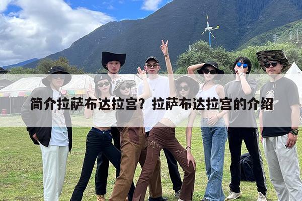 简介拉萨布达拉宫?拉萨布达拉宫的介绍