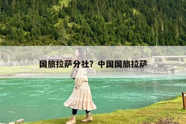 国旅拉萨分社?中国国旅拉萨