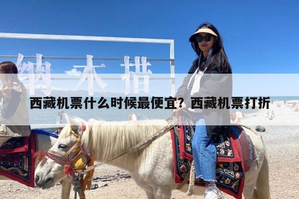 西藏机票什么时候最便宜?西藏机票打折