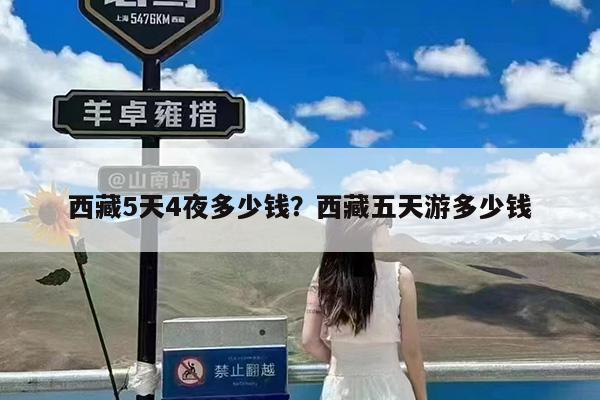 西藏5天4夜多少钱?西藏五天游多少钱