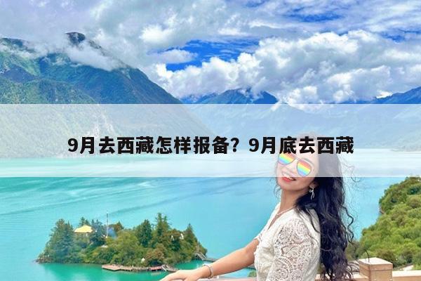 9月去西藏怎样报备?9月底去西藏
