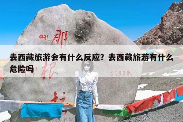 去西藏旅游会有什么反应?去西藏旅游有什么危险吗