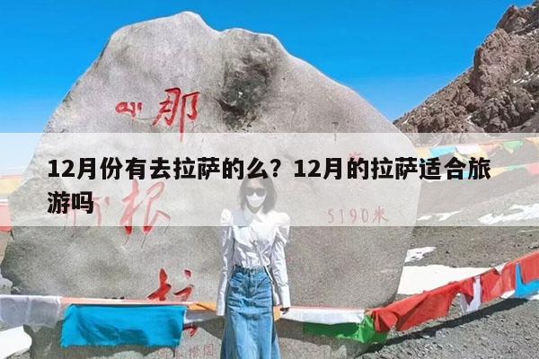 12月份有去拉萨的么?12月的拉萨适合旅游吗
