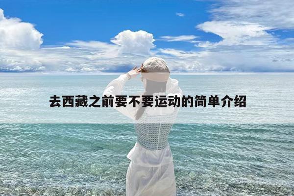 去西藏之前要不要运动的简单介绍