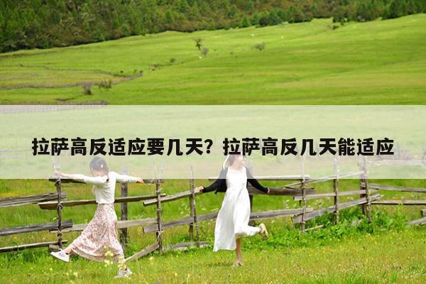 拉萨高反适应要几天?拉萨高反几天能适应